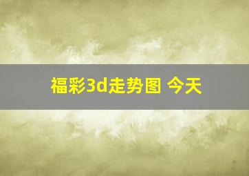 福彩3d走势图 今天